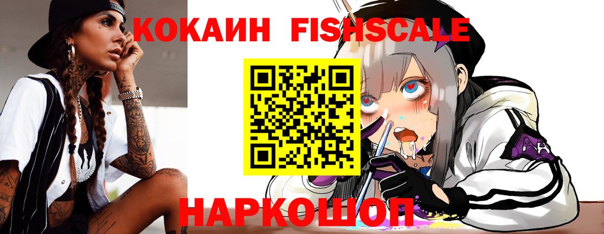 Кокаин FishScale Иркутск
